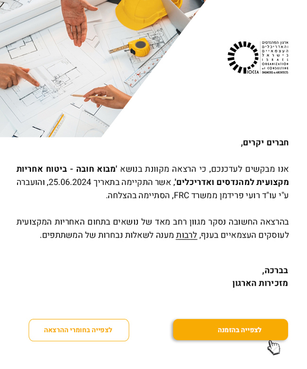חברים יקרים,
אנו מבקשים לעדכנכם, כי הרצאה מקוונת בנושא מבוא חובה - ביטוח אחריות מקצועית למהנדסים ואדריכלים, אשר התקיימה בתאריך 25.06.2024, והועברה על ידי עורך דין רועי פרידמן ממשרד FRC, הסתיימה בהצלחה. בהרצאה החשובה נסקר מגוון רחב מאד של נושאים בתחום האחריות המקצועית לעוסקים העצמאיים בענף, לרבות מענה לשאלות נבחרות של המשתתפים. 