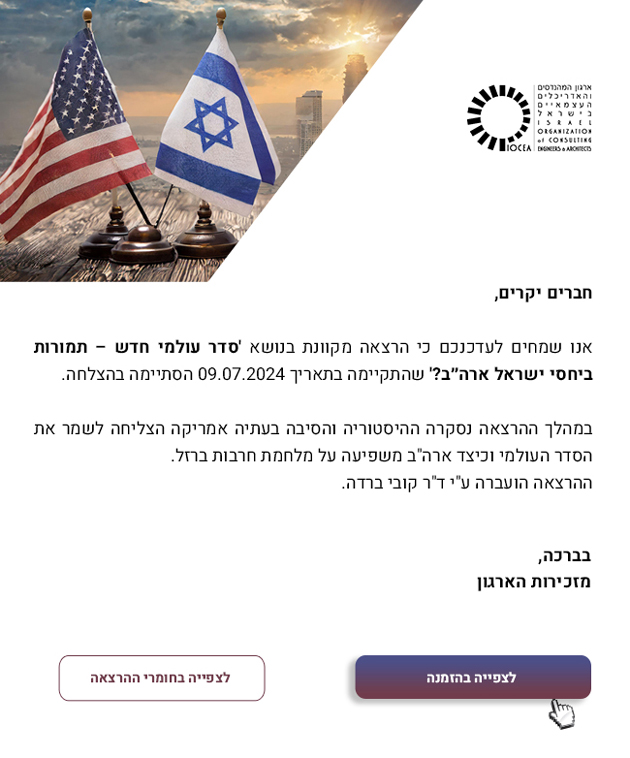 אנו שמחים לעדכנכם כי הרצאה מקוונת בנושא 'סדר עולמי חדש – תמורות ביחסי ישראל ארה״ב?' שהתקיימה בתאריך 09.07.2024 הסתיימה בהצלחה.
במהלך ההרצאה נסקרה ההיסטוריה והסיבה בעתיה אמריקה הצליחה לשמר את הסדר העולמי וכיצד ארצות הברית משפיעה על מלחמת חרבות ברזל.
ההרצאה הועברה על ידי דוקטור קובי ברדה